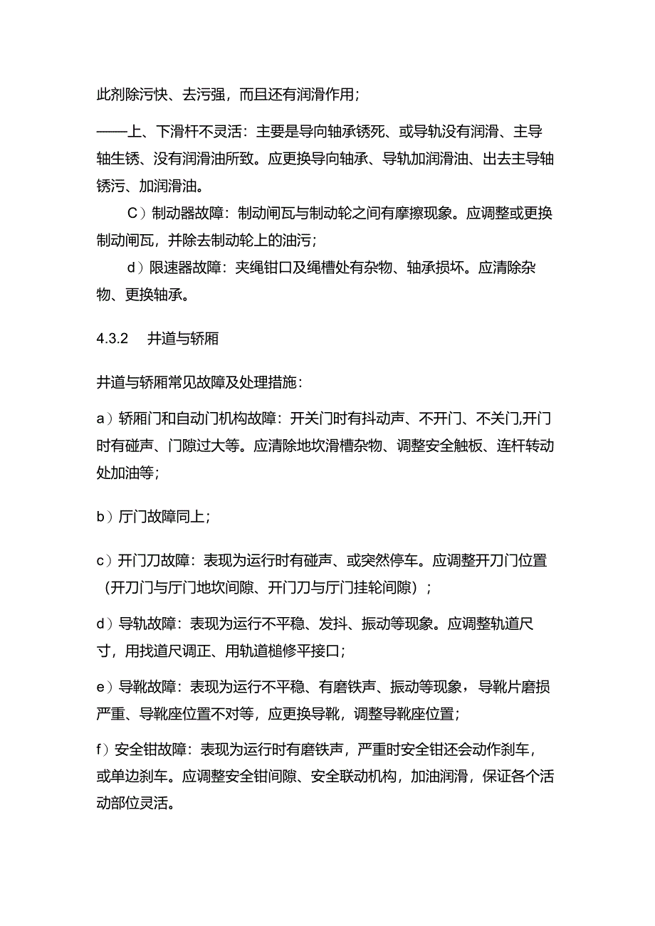 物业管理电梯故障维修规程.docx_第2页