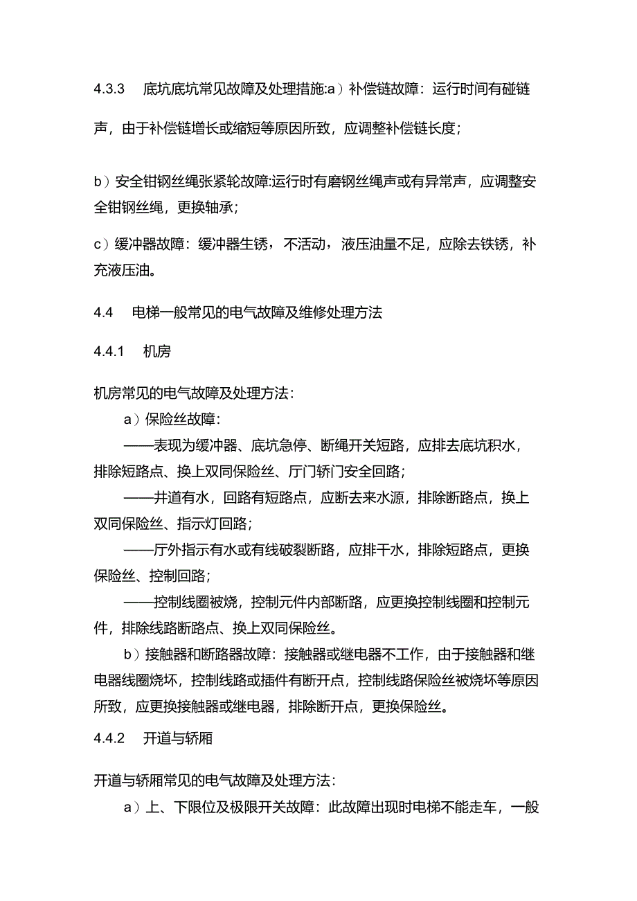 物业管理电梯故障维修规程.docx_第3页