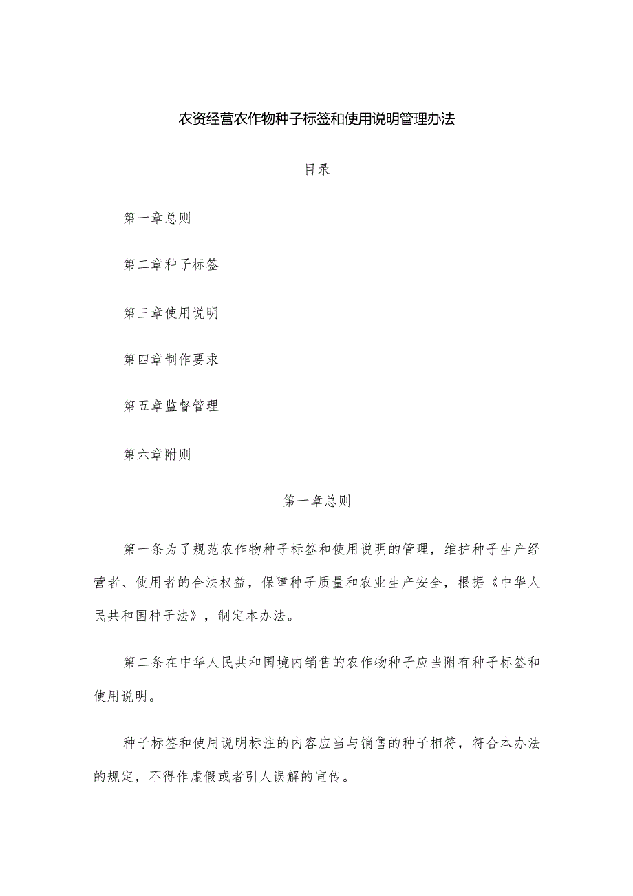 农资经营农作物种子标签和使用说明管理办法.docx_第1页