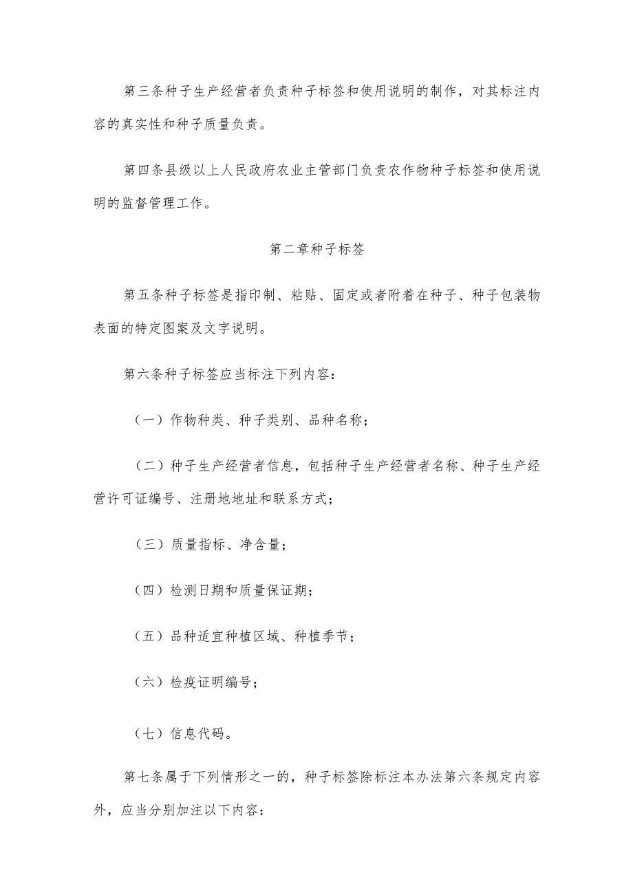 农资经营农作物种子标签和使用说明管理办法.docx_第2页