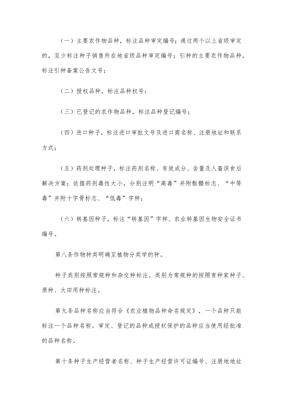 农资经营农作物种子标签和使用说明管理办法.docx_第3页