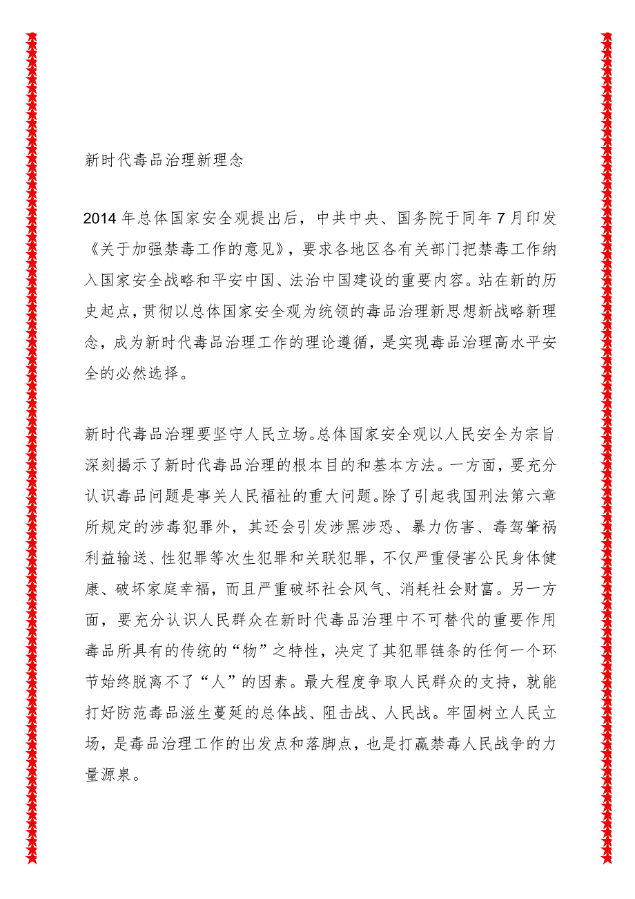 总体国家安全观视阈下毒品治理的新理念、新实践与新向度.docx_第2页