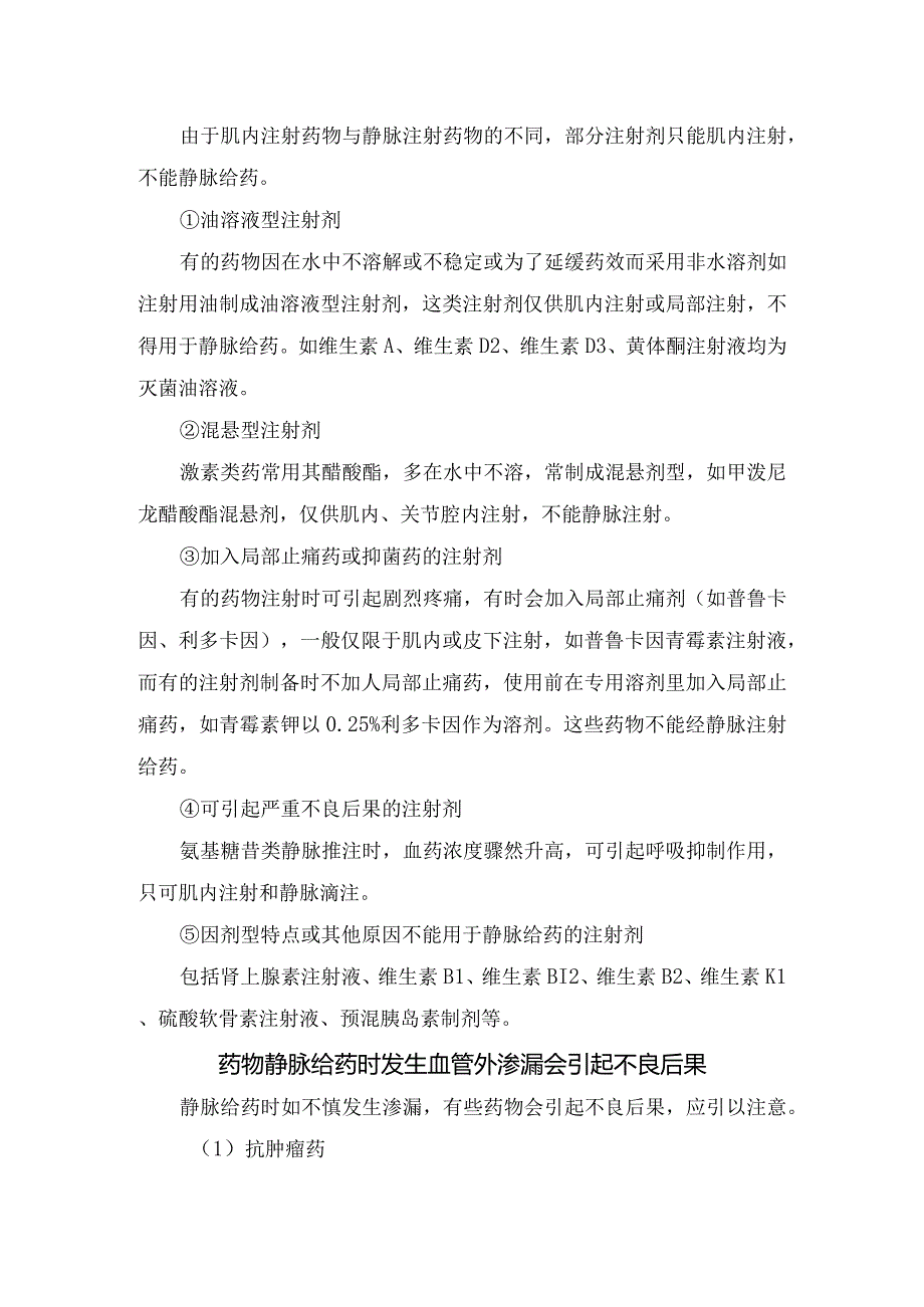 临床不宜直接静脉推注药物、宜静脉注射药物、肌内注射注射液及药物静脉给药时发生血管外渗漏会引起不良后果.docx_第3页