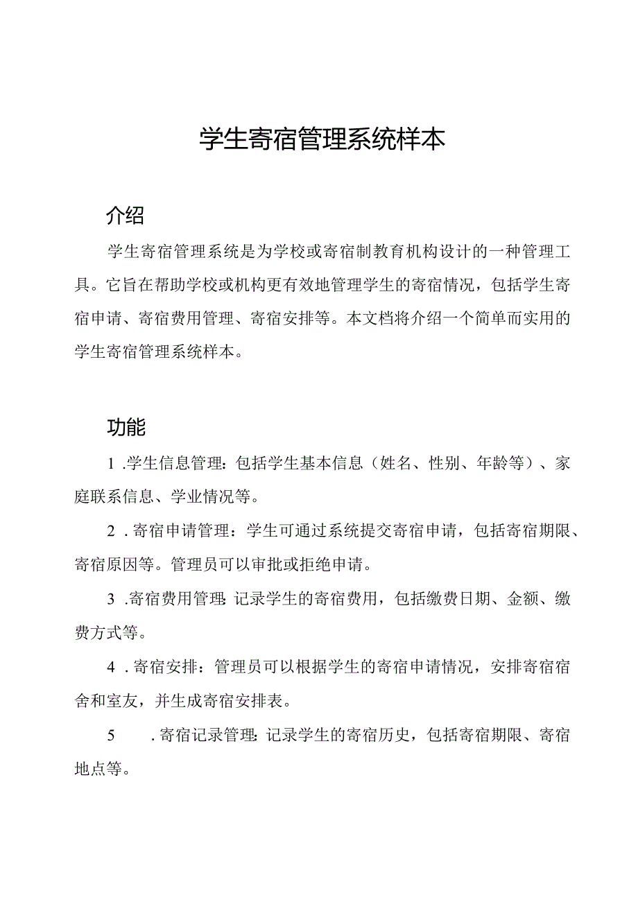 学生寄宿管理系统样本.docx_第1页