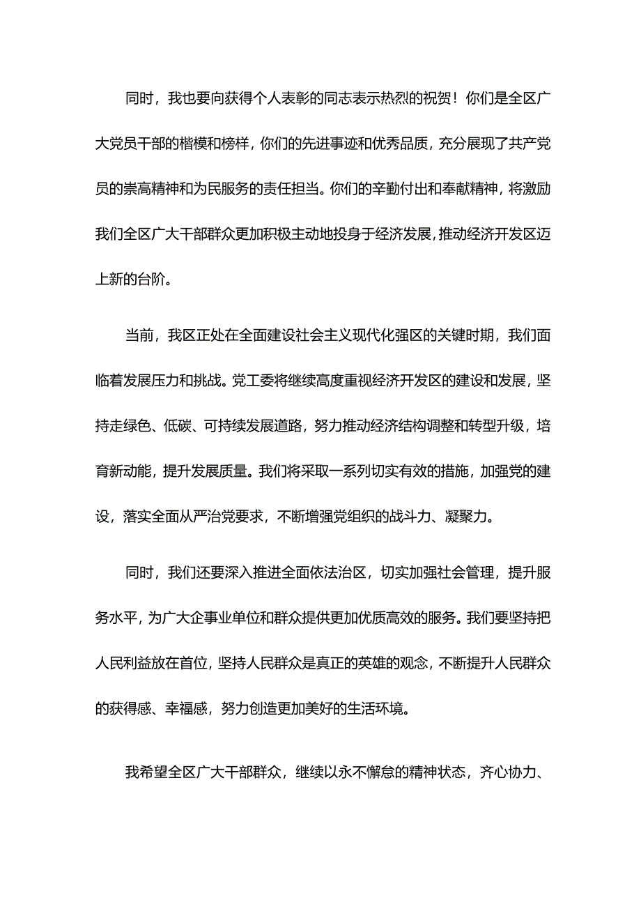 党工委书记在经济开发区表彰大会上的讲话.docx_第2页