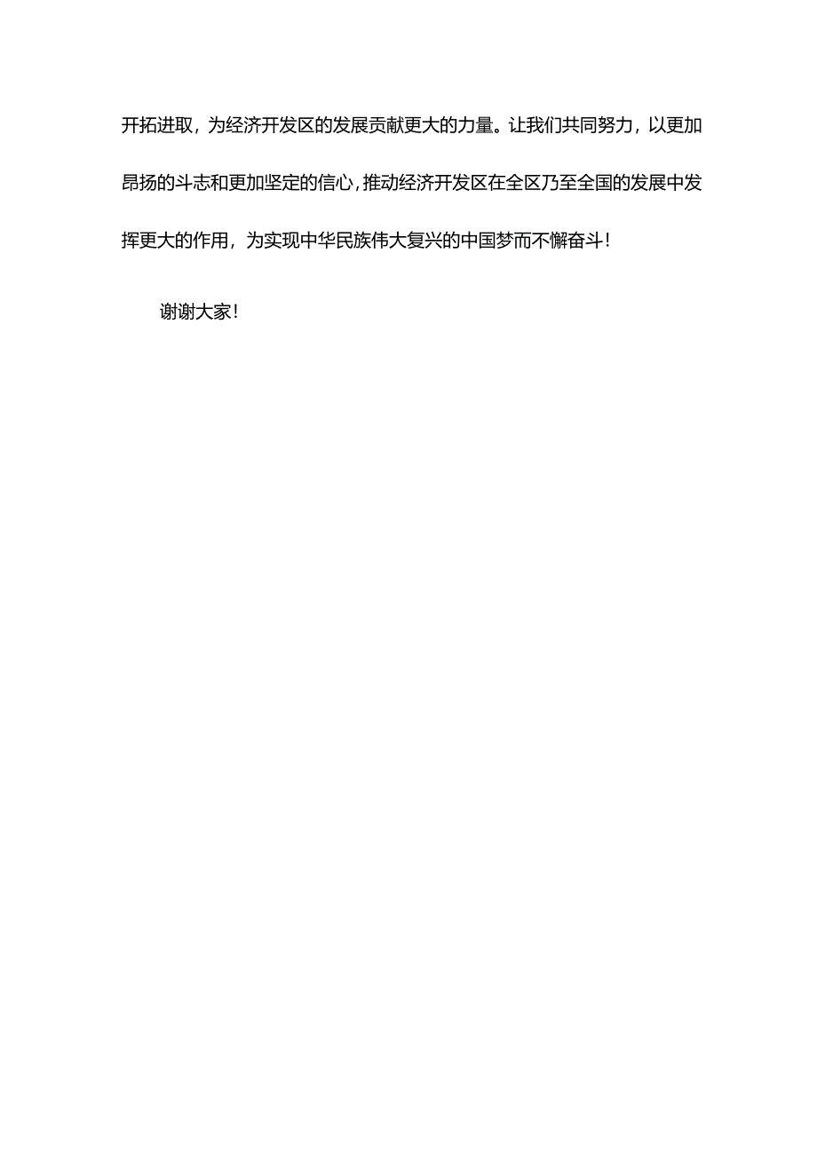 党工委书记在经济开发区表彰大会上的讲话.docx_第3页