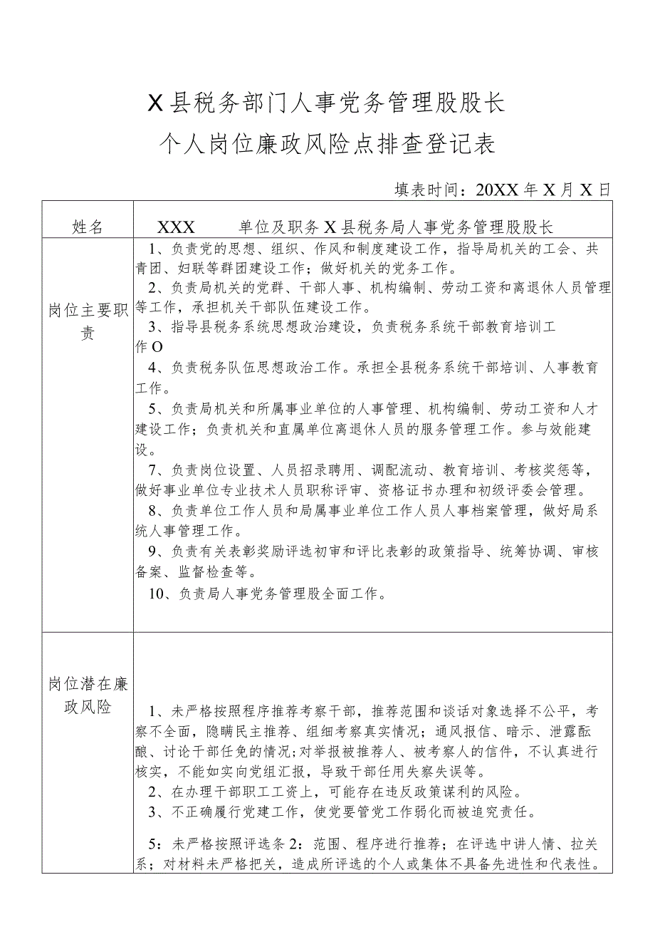 X县税务部门人事党务管理股股长个人岗位廉政风险点排查登记表.docx_第1页