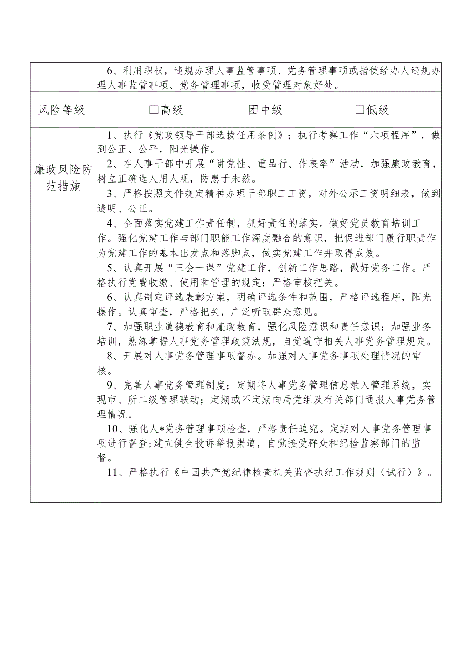 X县税务部门人事党务管理股股长个人岗位廉政风险点排查登记表.docx_第2页