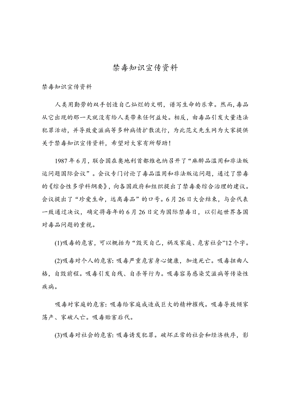 禁毒知识宣传资料.docx_第1页