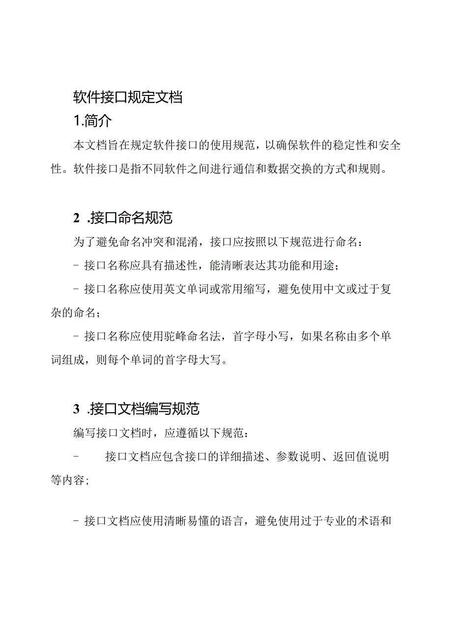 软件接口规定文档.docx_第1页