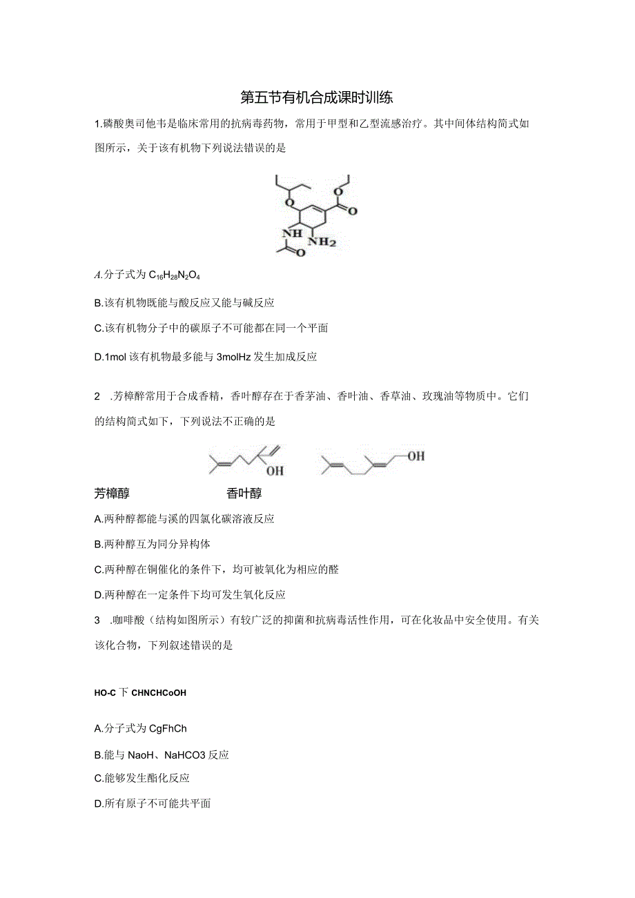 2023-2024学年人教版新教材选择性必修三 第三章第五节 有机合成（第1课时） 作业.docx_第1页