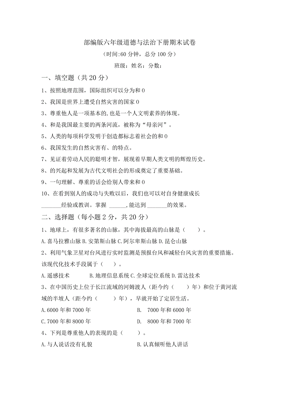 期末试卷（试题）2023-2024学年统编版道德与法治六年级下册.docx_第1页