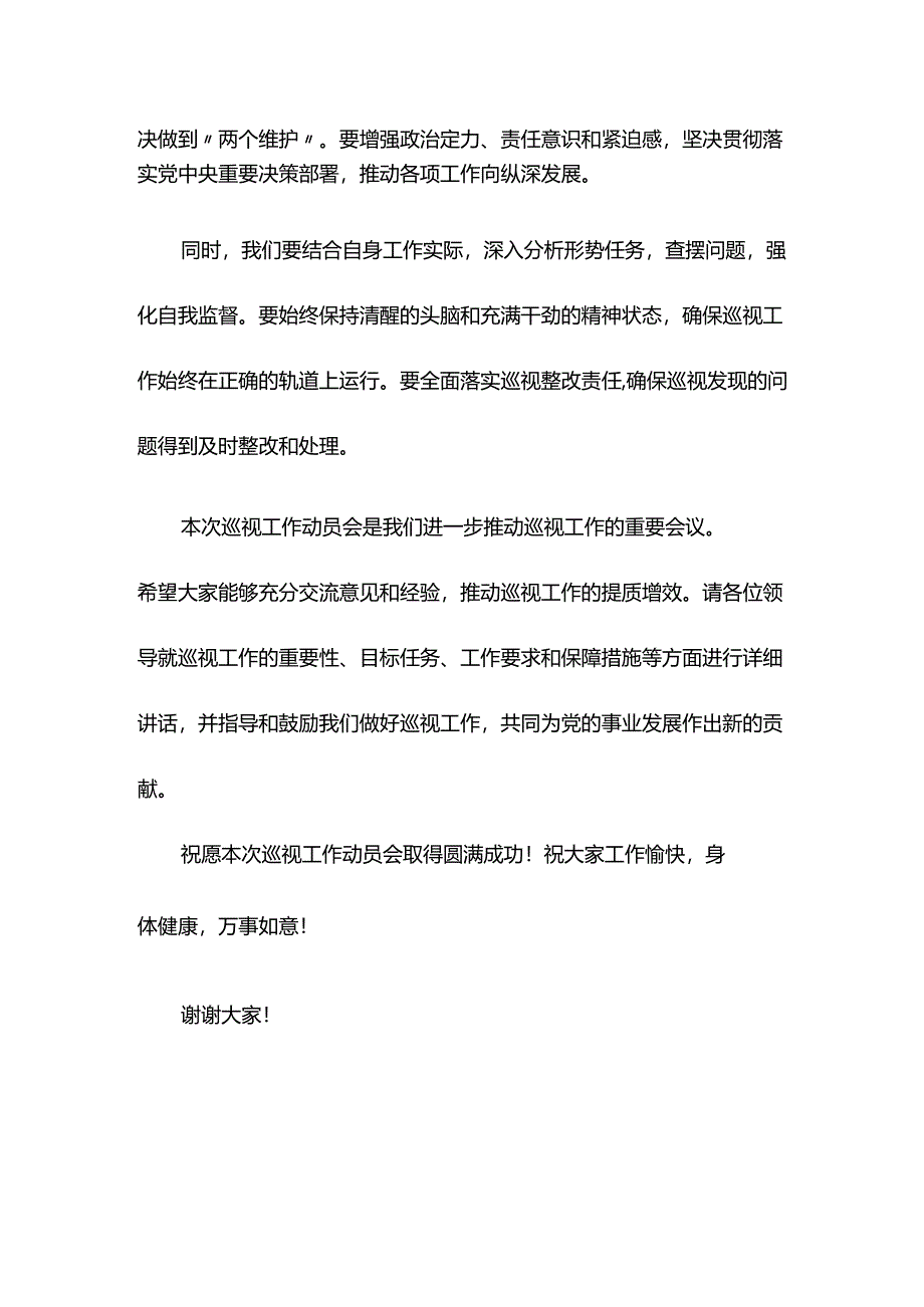 巡视工作动员会上的主持词和讲话.docx_第2页