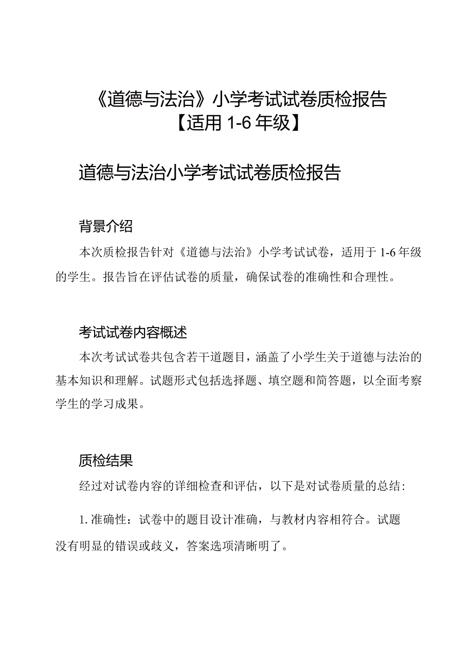 《道德与法治》小学考试试卷质检报告【适用1-6年级】.docx_第1页