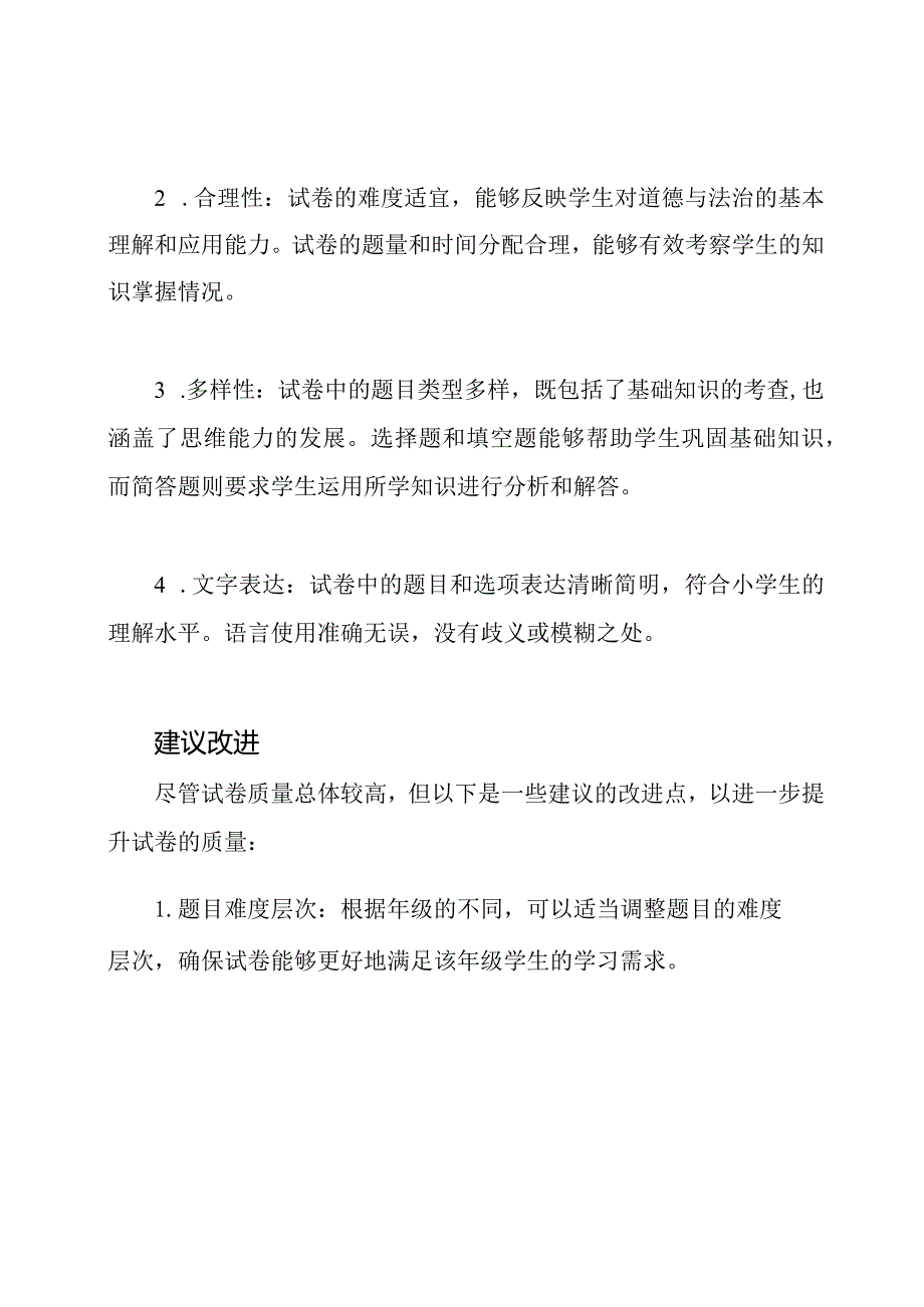 《道德与法治》小学考试试卷质检报告【适用1-6年级】.docx_第2页