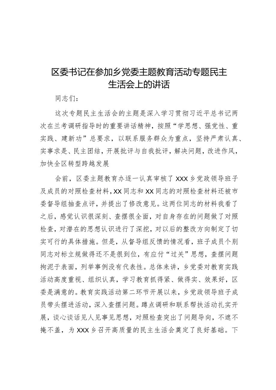 区委书记在参加乡党委主题教育活动专题民主生活会上的讲话.docx_第1页