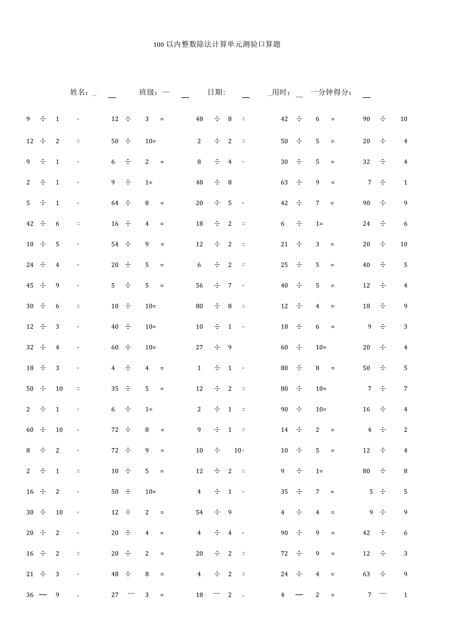 100以内整数除法计算单元测验口算题.docx_第1页