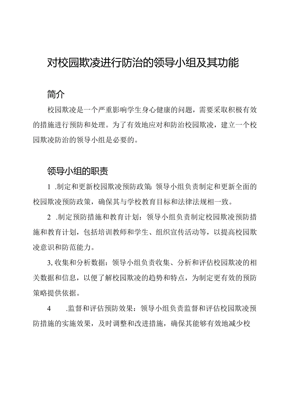 对校园欺凌进行防治的领导小组及其功能.docx_第1页