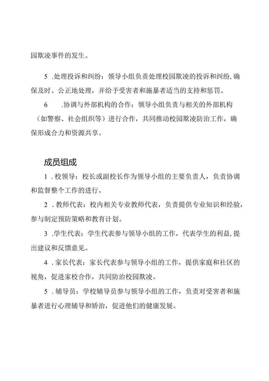 对校园欺凌进行防治的领导小组及其功能.docx_第2页