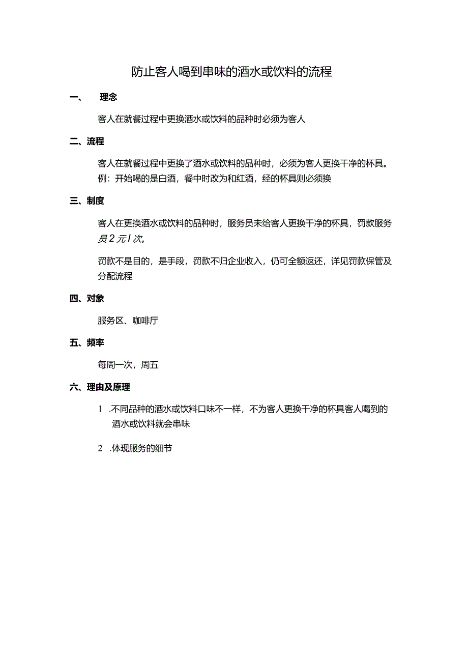 防止客人喝到串味的酒水或饮料的流程.docx_第1页