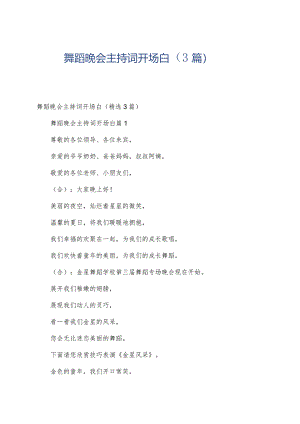 舞蹈晚会主持词开场白（3篇）.docx