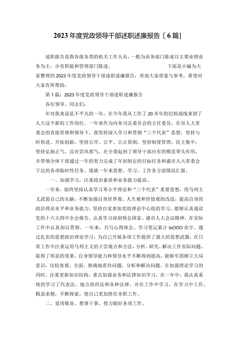 2023年度党政领导干部述职述廉报告【6篇】.docx_第1页