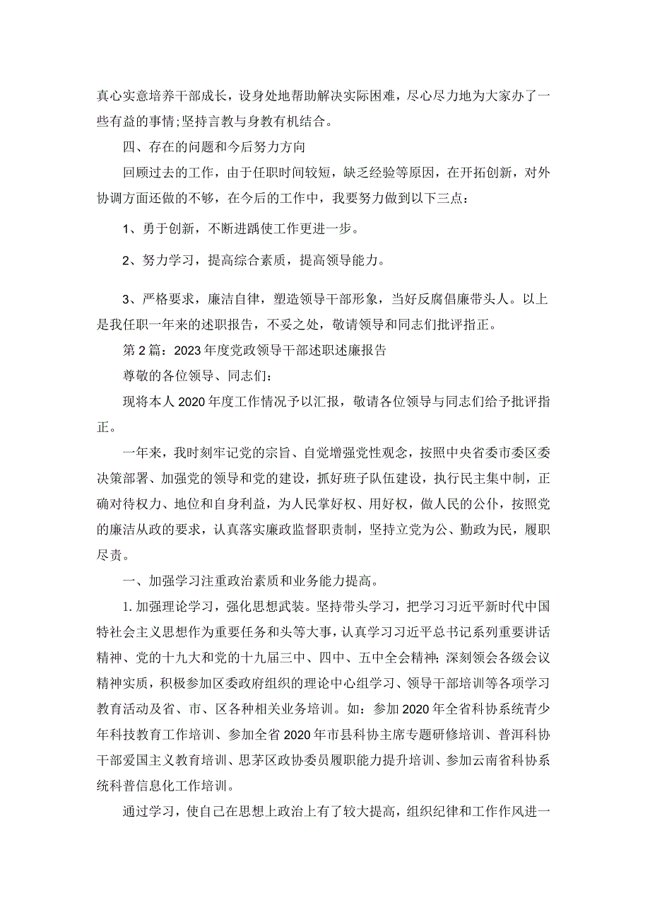 2023年度党政领导干部述职述廉报告【6篇】.docx_第3页