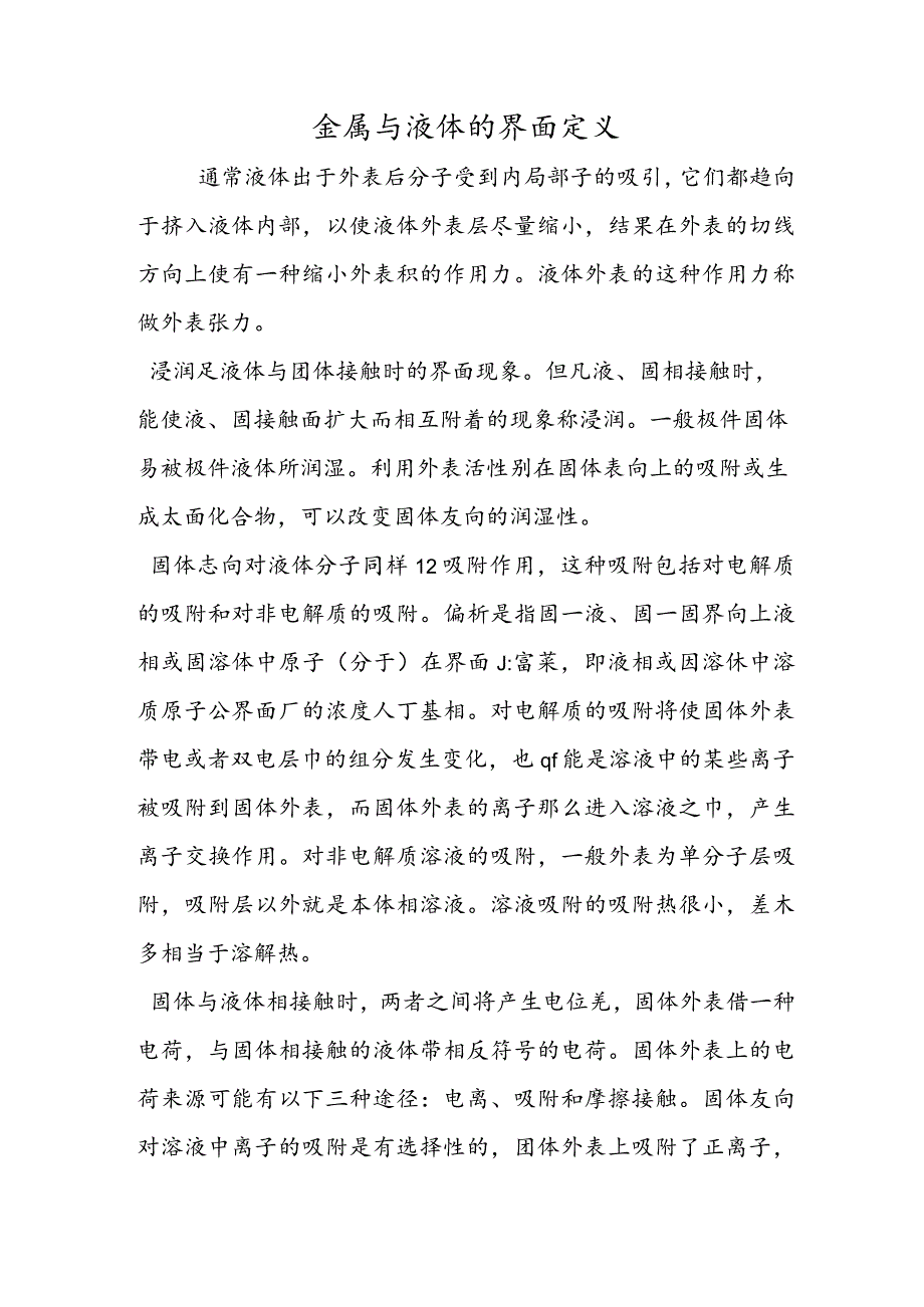 金属与液体的界面定义.docx_第1页