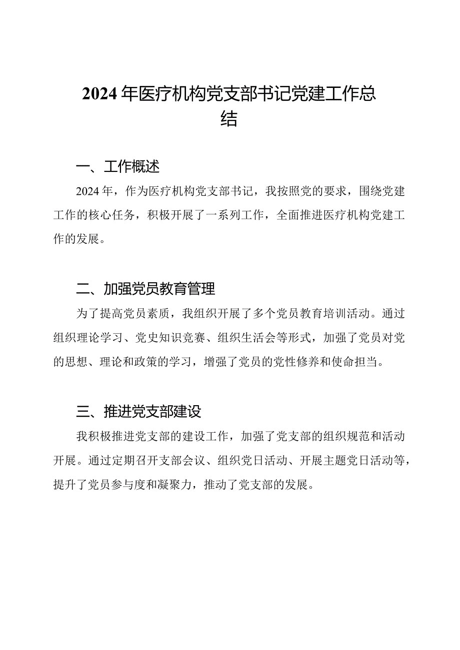 2024年医疗机构党支部书记党建工作总结.docx_第1页