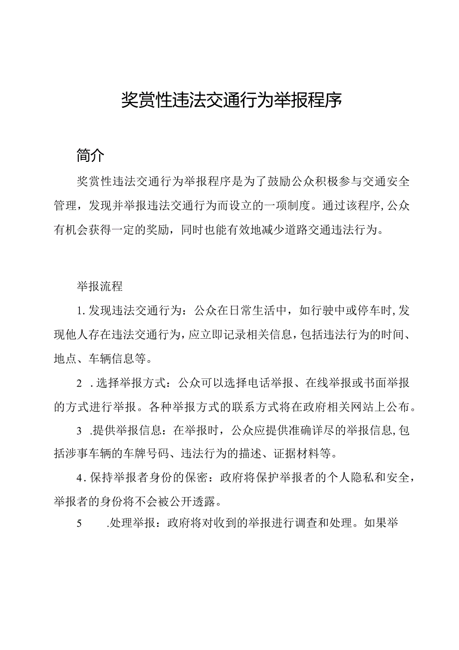 奖赏性违法交通行为举报程序.docx_第1页