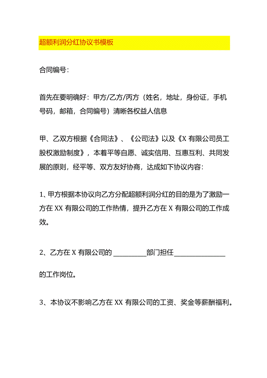 超额利润分红协议书模板.docx_第1页