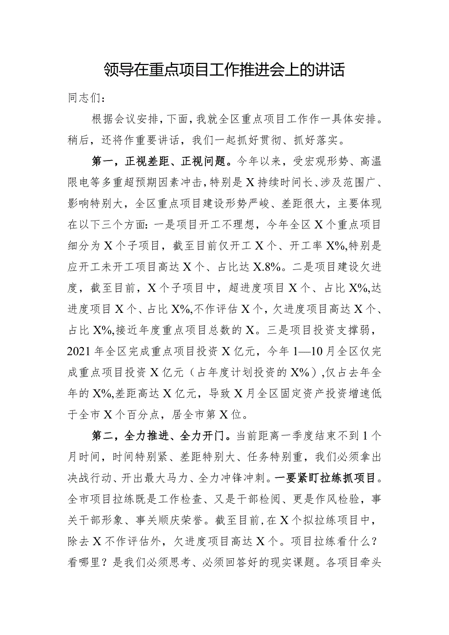 领导在重点项目工作推进会上的讲话.docx_第1页