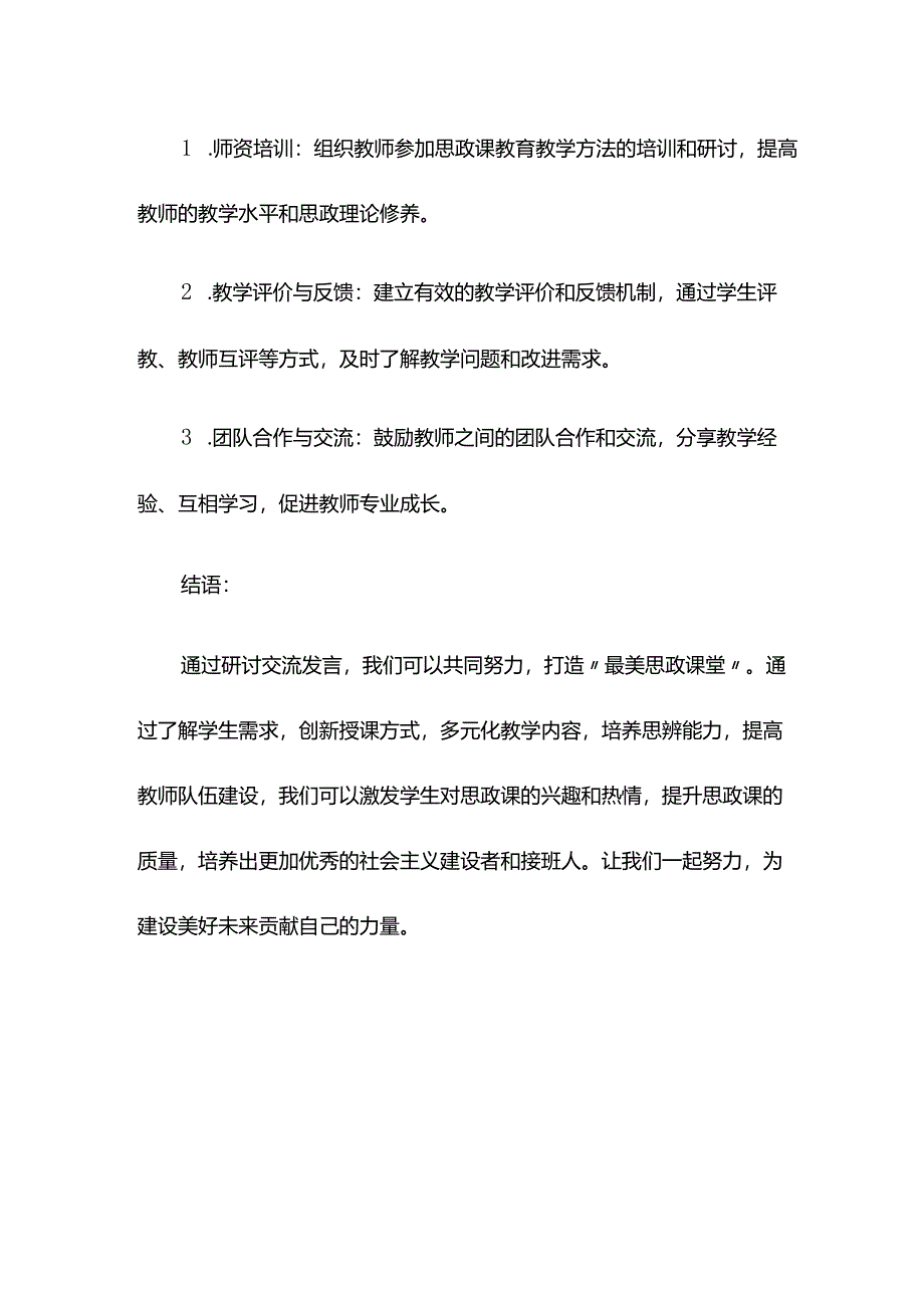 打造“最美思政课堂”研讨交流发言.docx_第3页