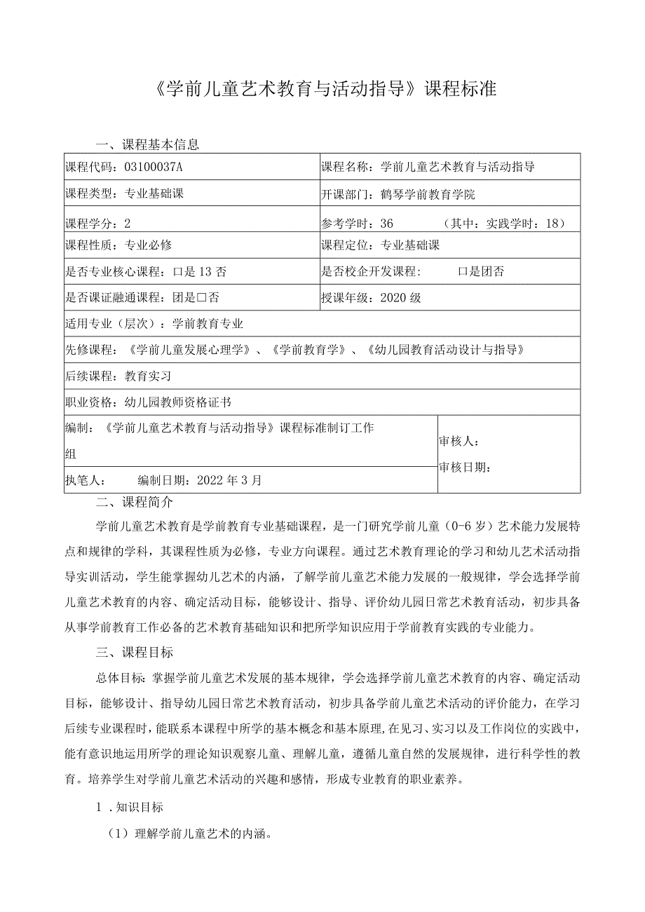 《学前儿童艺术教育与活动指导》课程标准.docx_第1页