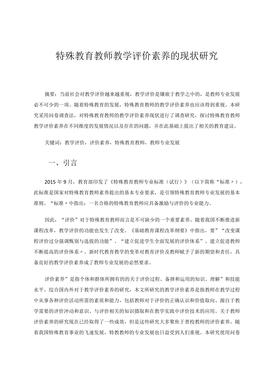 特殊教育教师教学评价素养的现状研究论文.docx_第1页