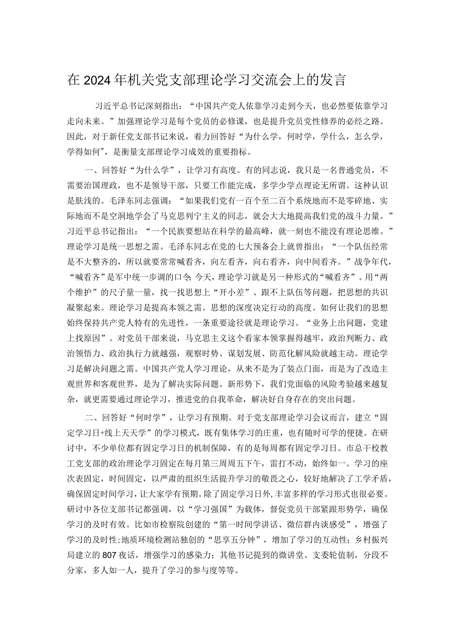 在2024年机关党支部理论学习交流会上的发言.docx_第1页