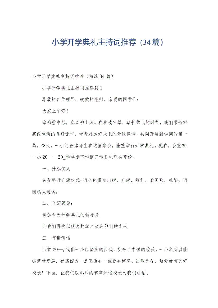 小学开学典礼主持词推荐（34篇）.docx_第1页