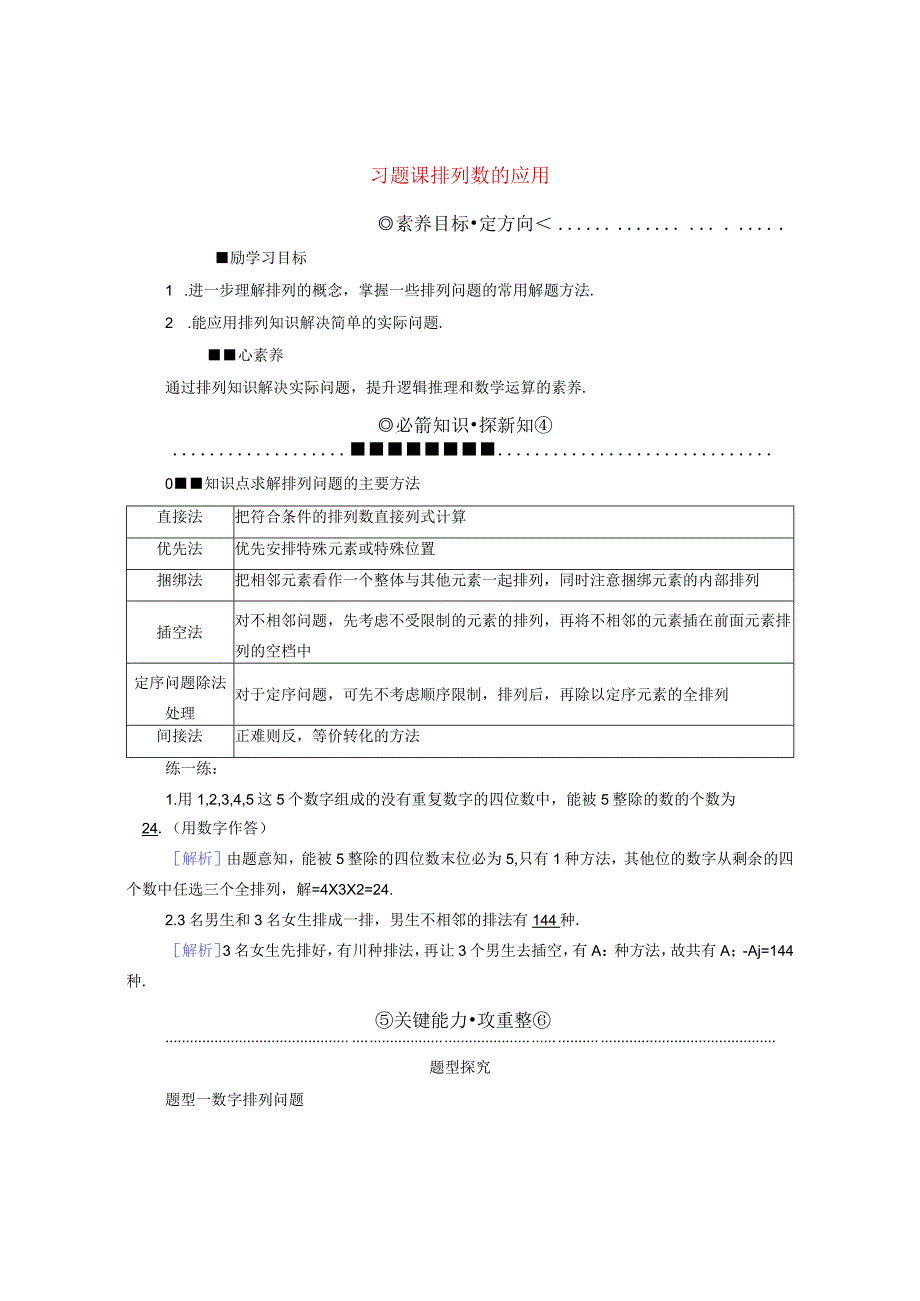 2023-2024学年人教A版选择性必修第三册 习题课排列数的应用 学案.docx_第1页