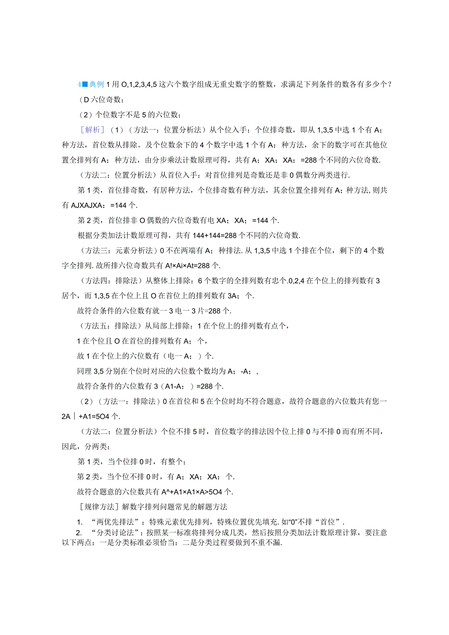 2023-2024学年人教A版选择性必修第三册 习题课排列数的应用 学案.docx_第2页