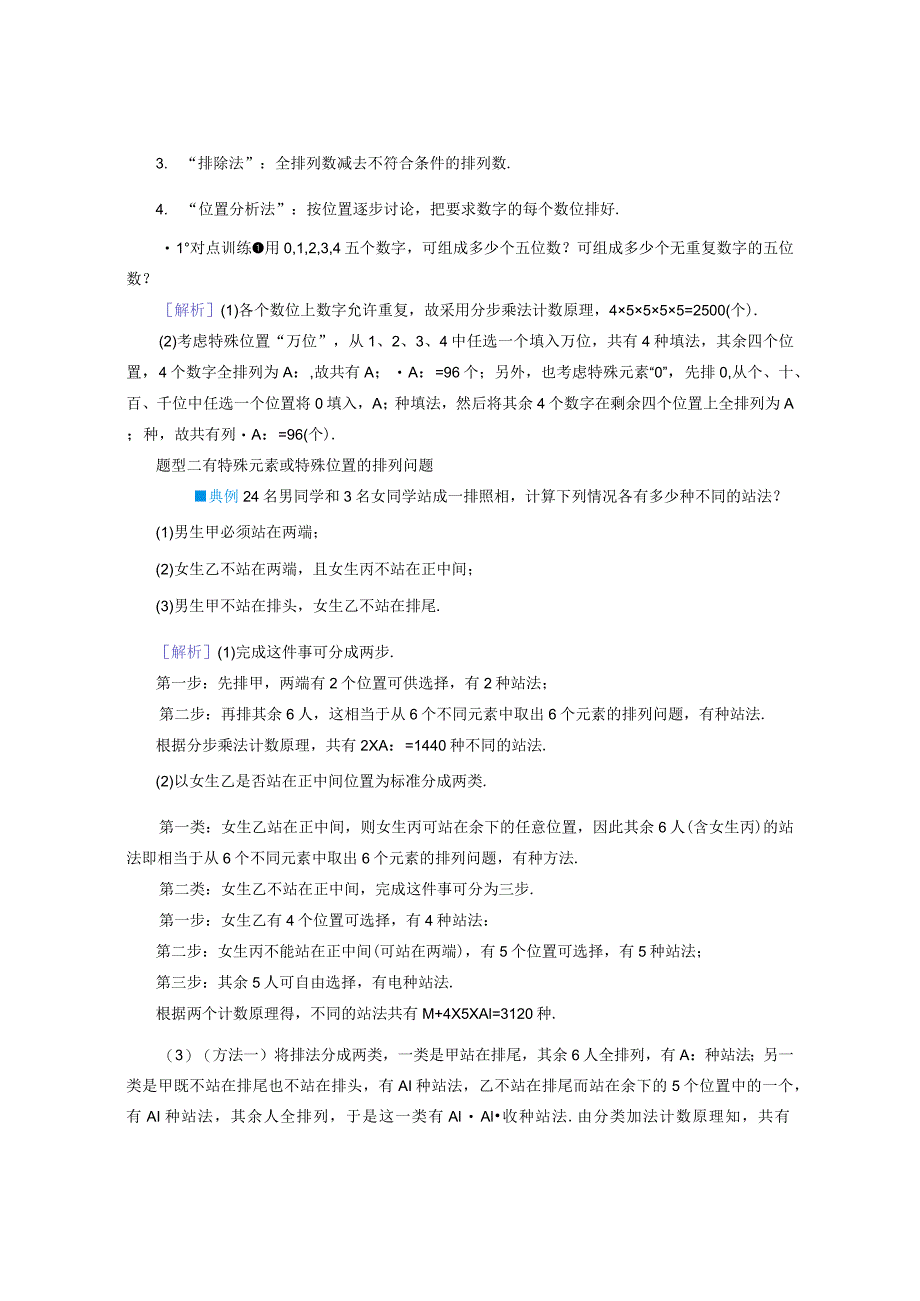 2023-2024学年人教A版选择性必修第三册 习题课排列数的应用 学案.docx_第3页