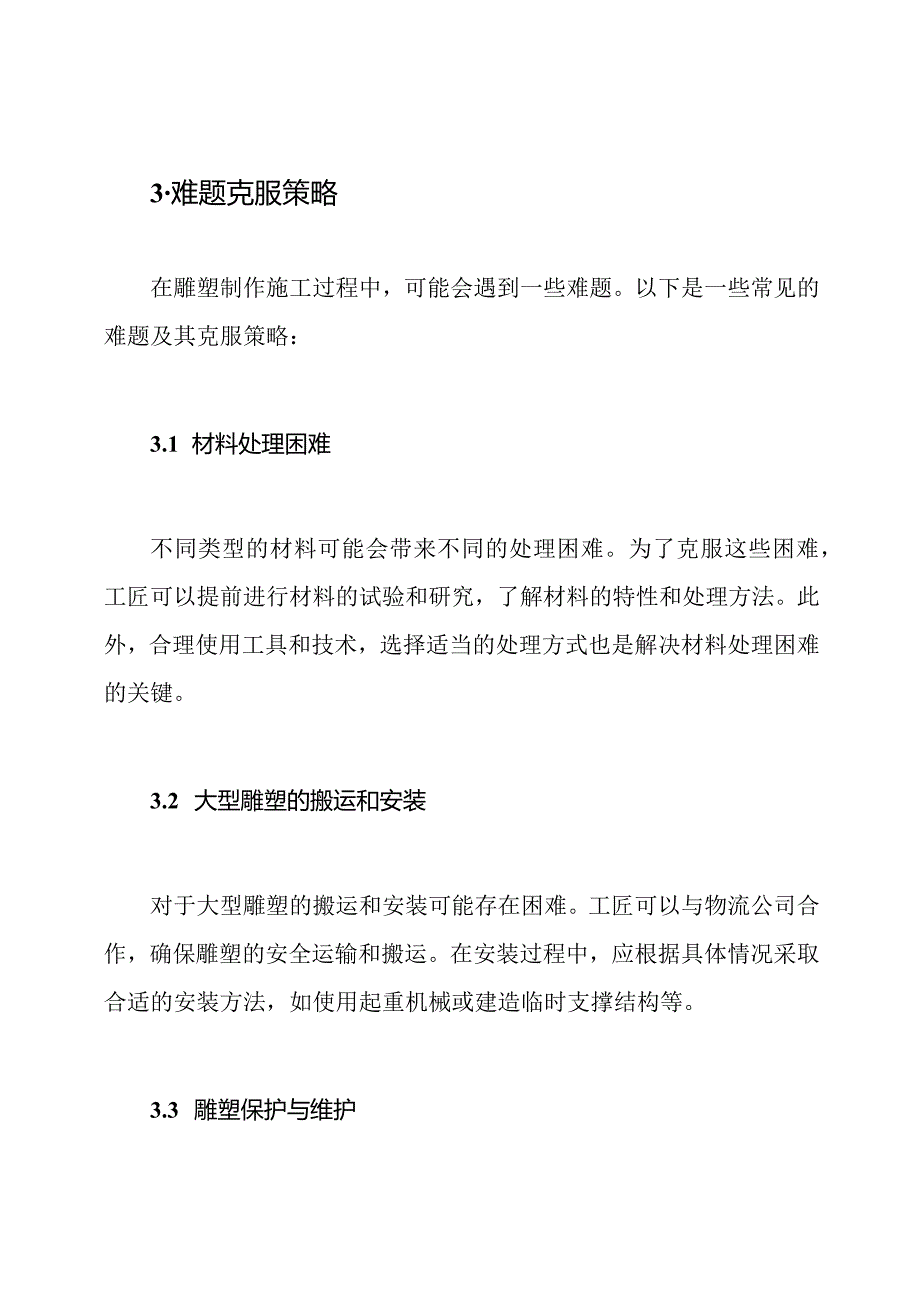 雕塑制作施工过程中的关键因素与难题克服策略.docx_第3页