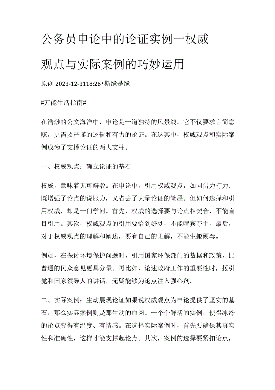 公务员申论中的论证实例——权威观点与实际案例的巧妙运用.docx_第1页