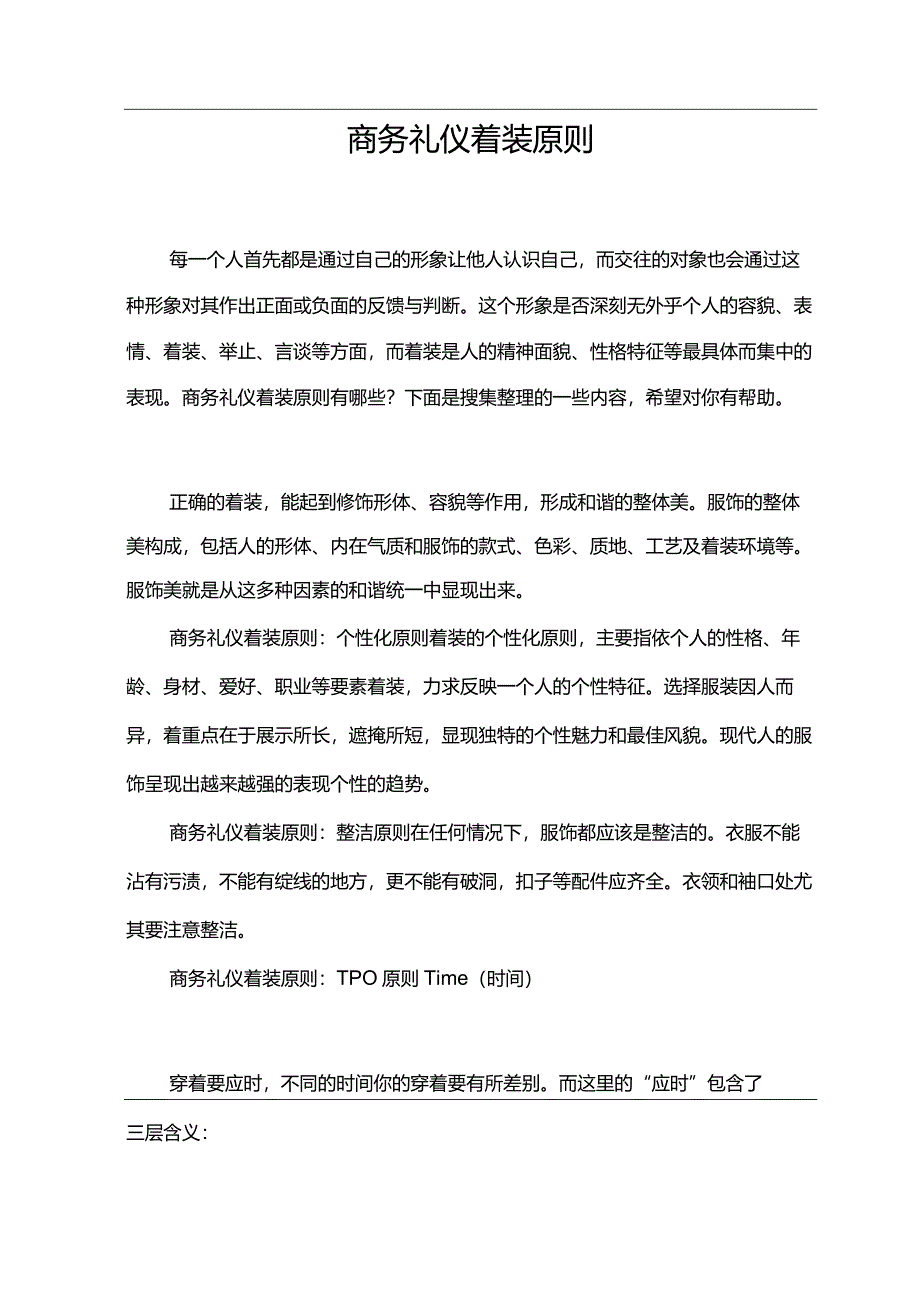 商务礼仪着装原则.docx_第1页