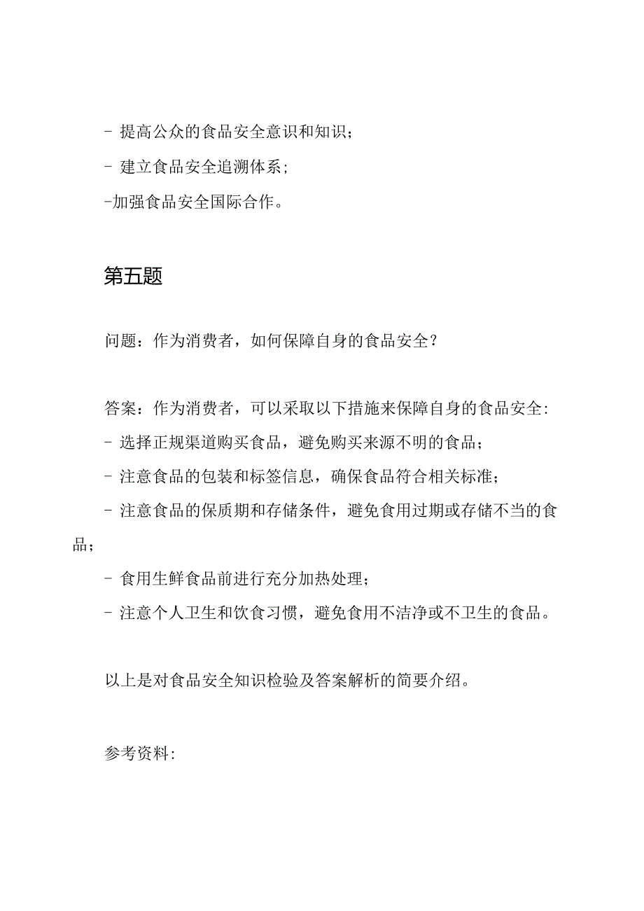 食品安全知识检验及答案解析.docx_第3页