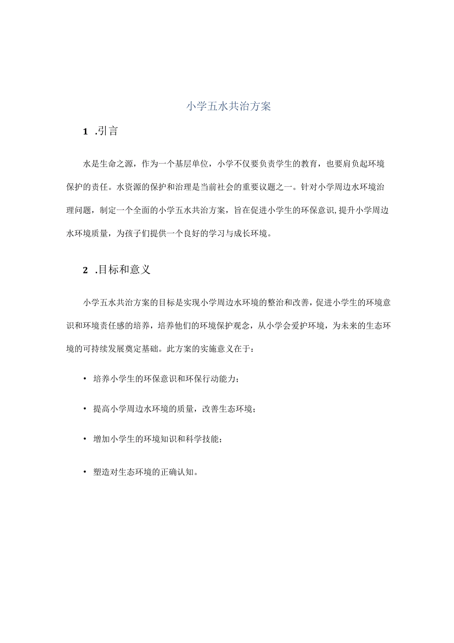 小学五水共治方案.docx_第1页