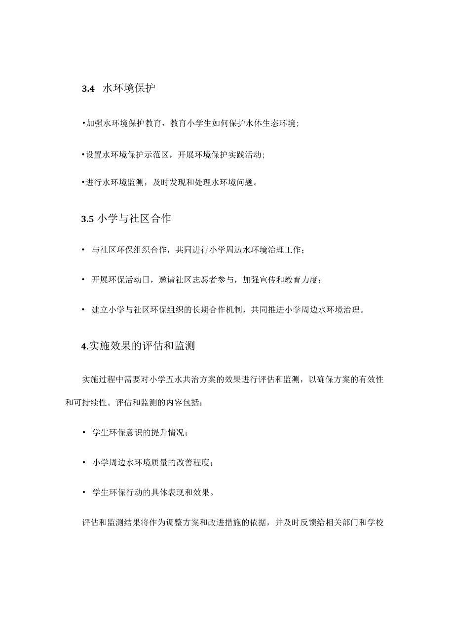 小学五水共治方案.docx_第3页