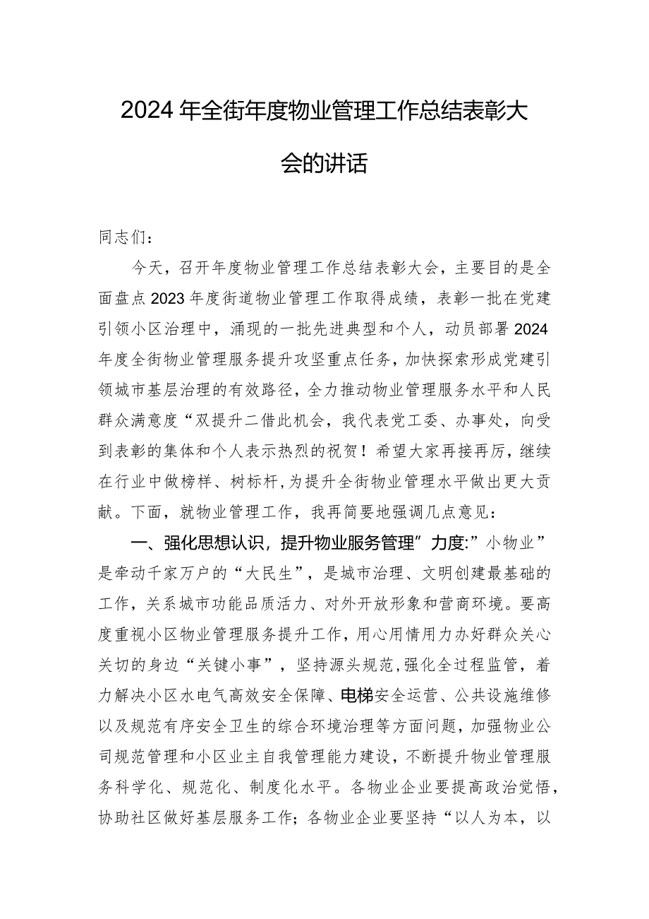 2024年全街年度物业管理工作总结表彰大会的讲话.docx_第1页