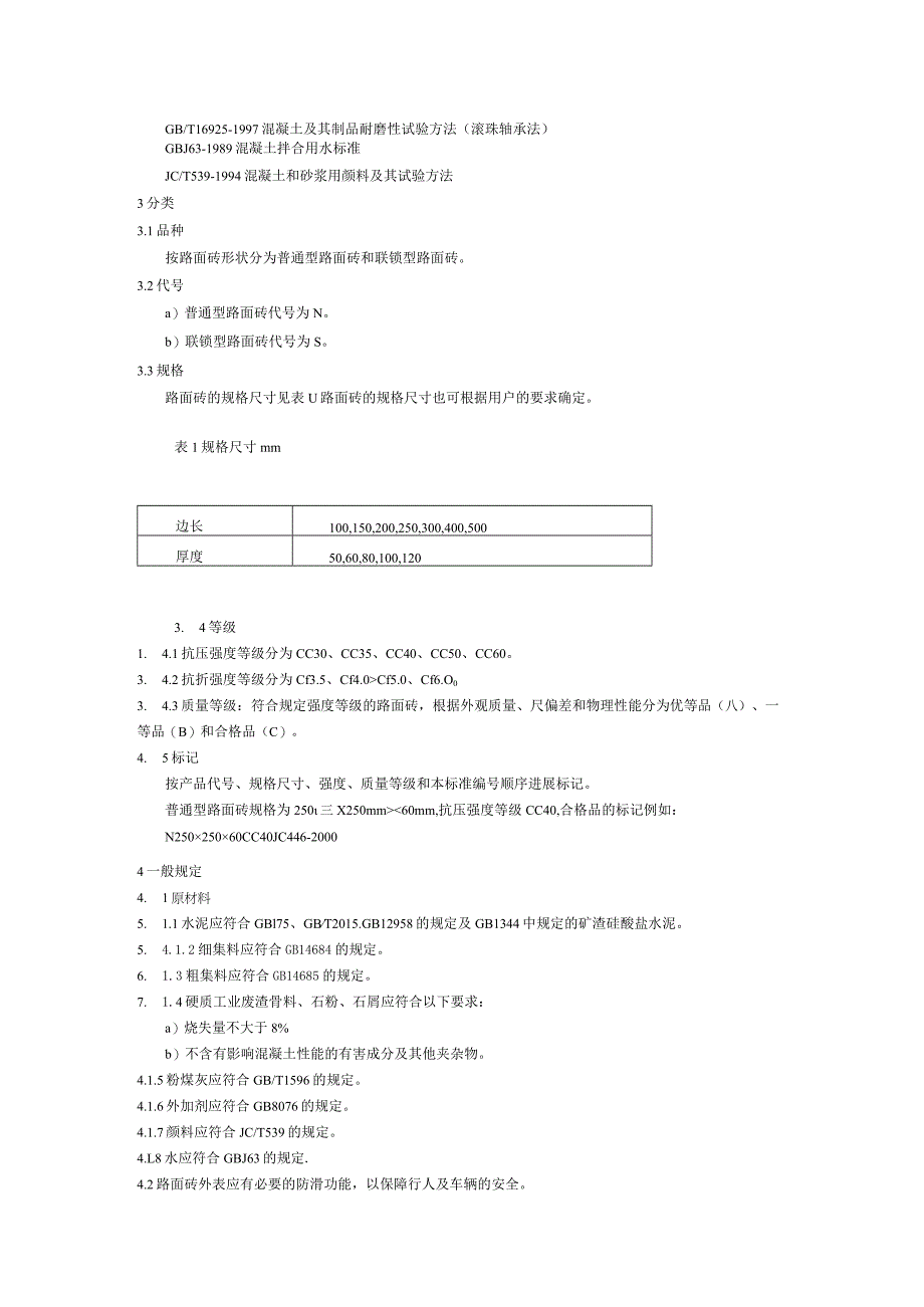 混凝土路面砖制造标准.docx_第2页