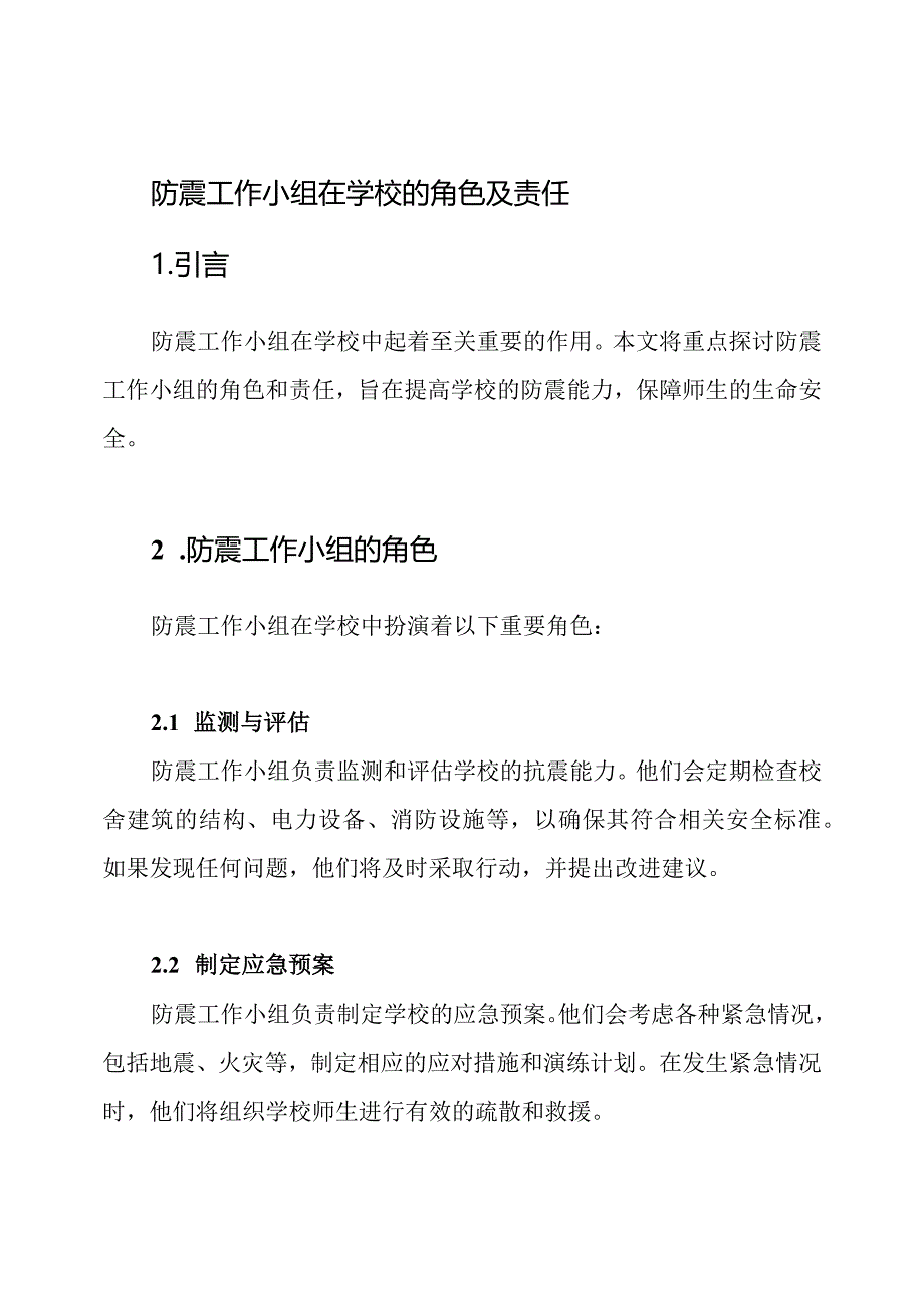 防震工作小组在学校的角色及责任.docx_第1页