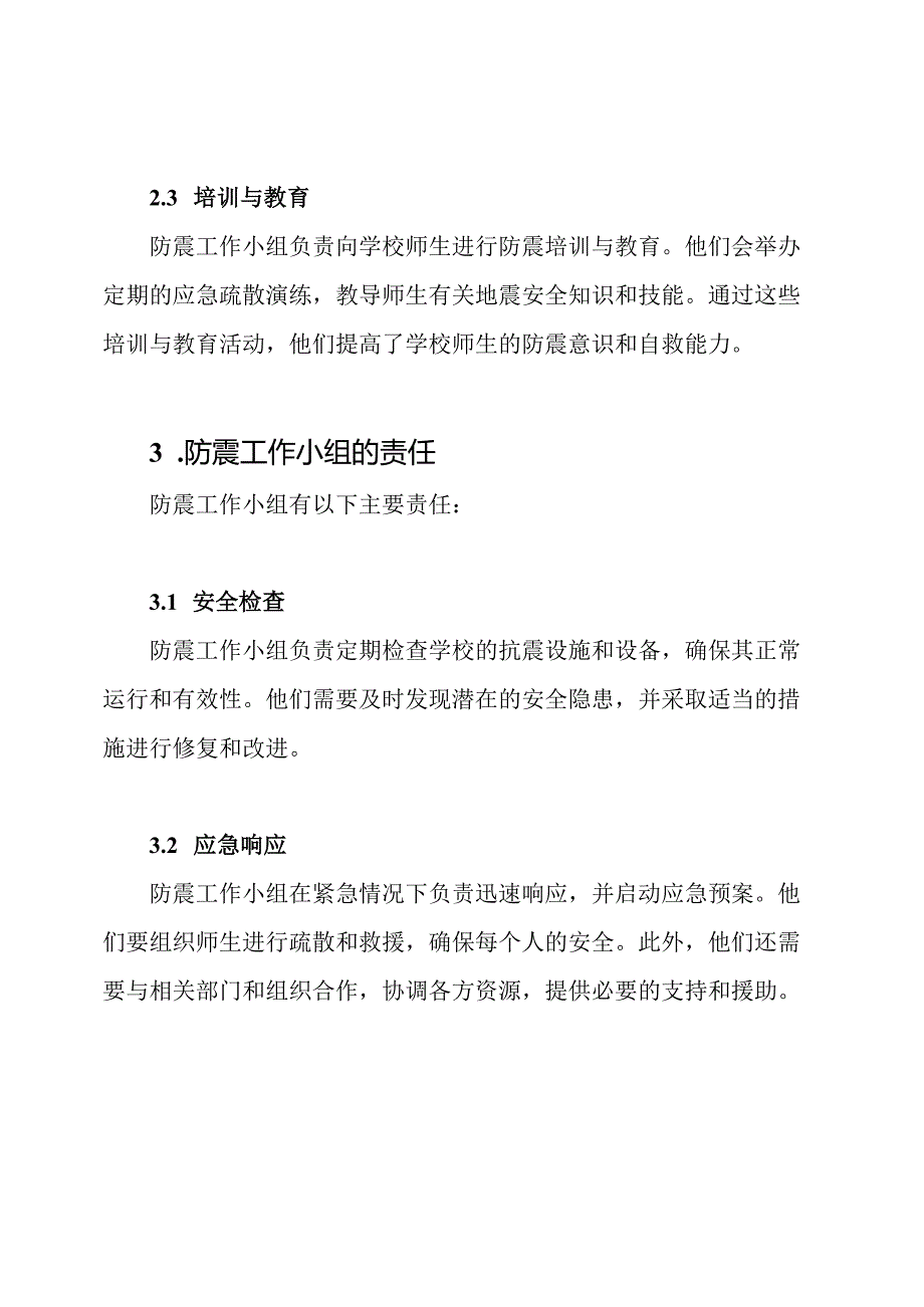 防震工作小组在学校的角色及责任.docx_第2页